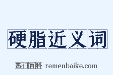 硬脂近义词是什么意思的图片